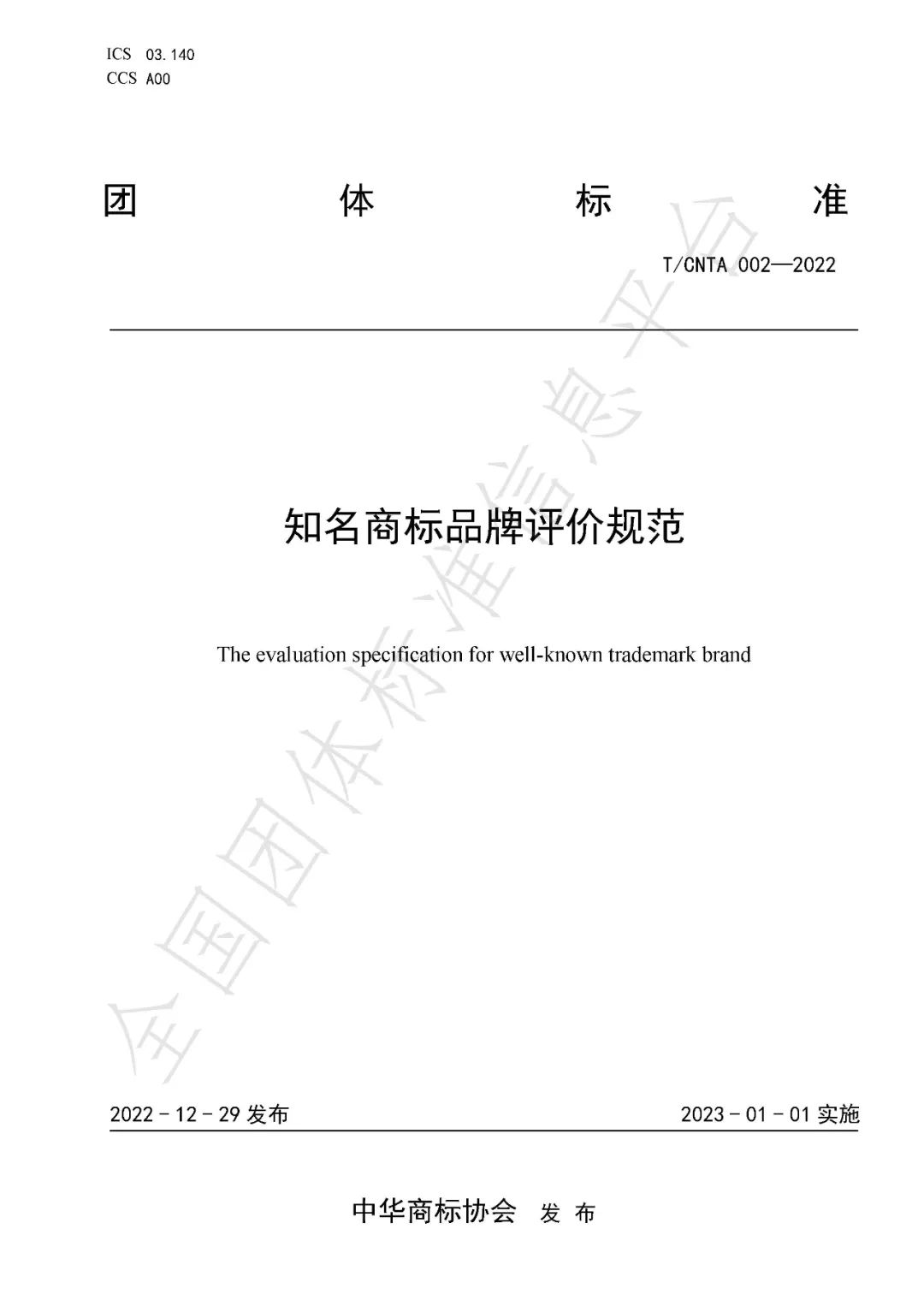 《知名商標品牌評價(jià)規范》（團體標準）全文發(fā)布！