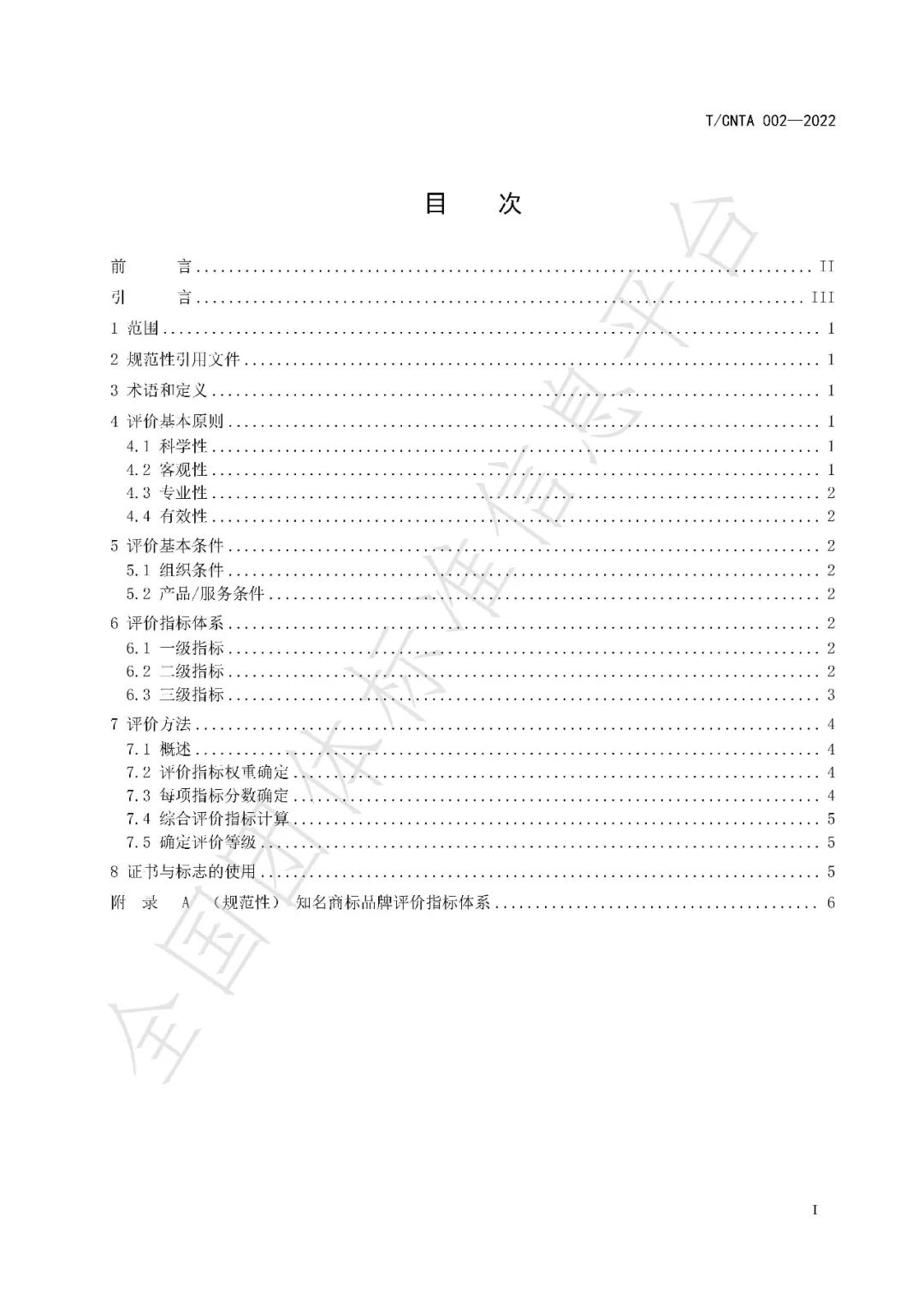 《知名商標品牌評價(jià)規范》（團體標準）全文發(fā)布！