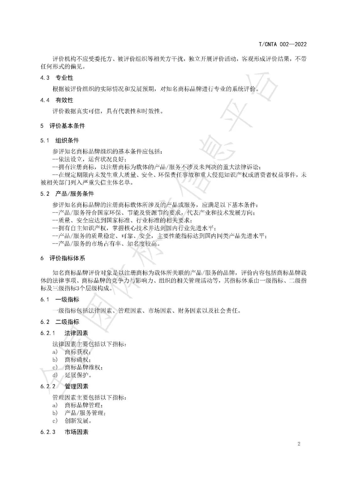 《知名商標品牌評價(jià)規范》（團體標準）全文發(fā)布！