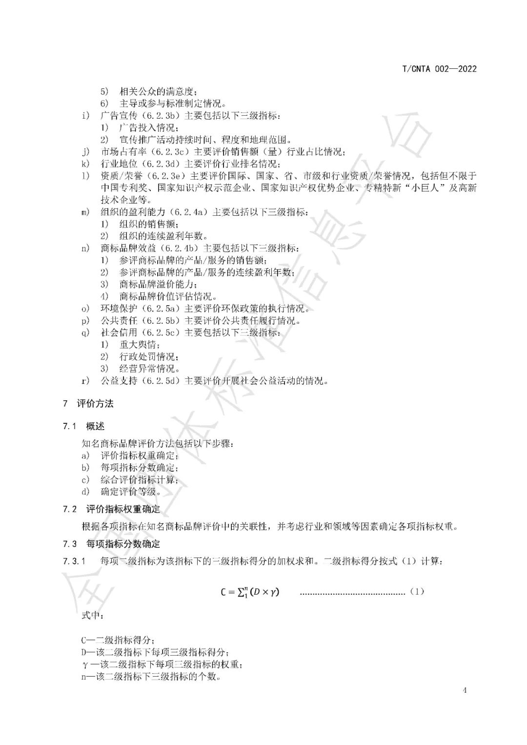 《知名商標品牌評價(jià)規范》（團體標準）全文發(fā)布！