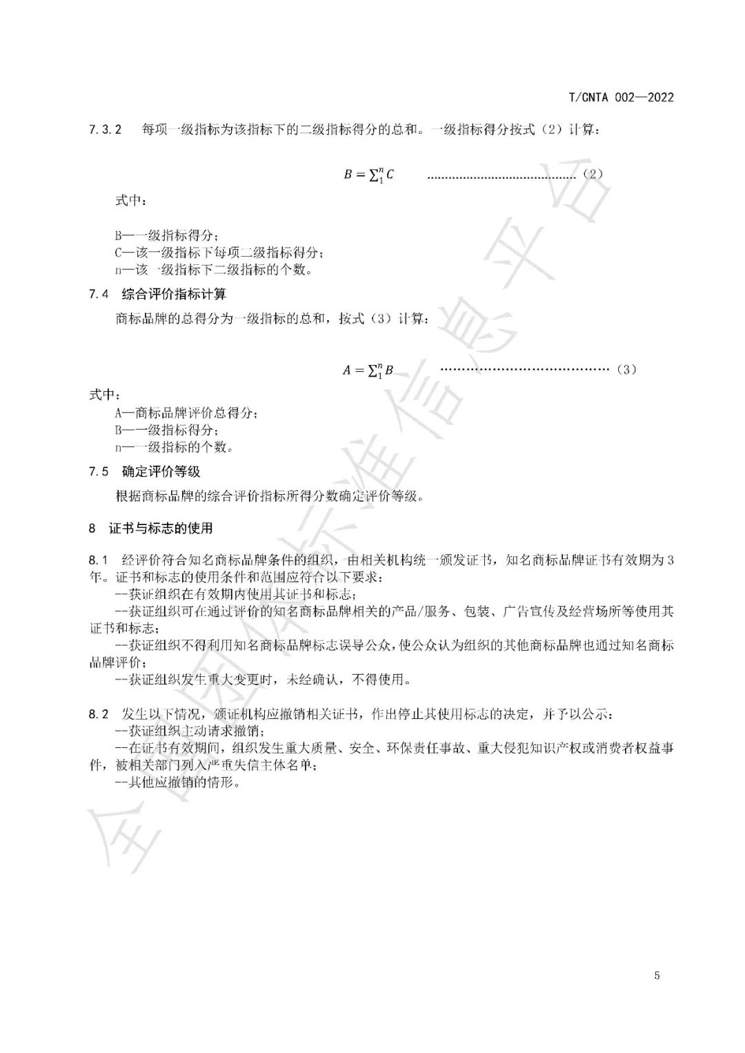 《知名商標品牌評價(jià)規范》（團體標準）全文發(fā)布！