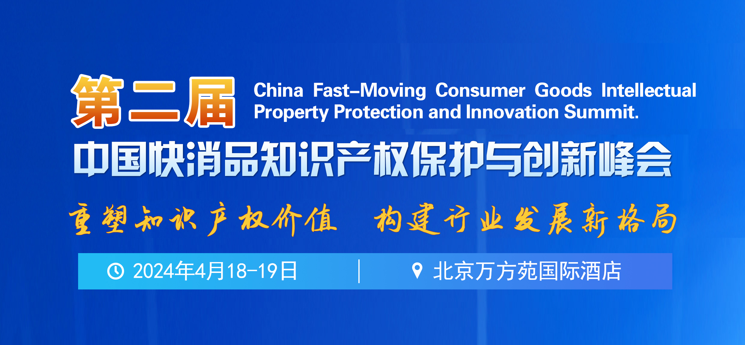 第二屆中國快消品知識產(chǎn)權保護與創(chuàng  )新峰會(huì )將于2024年4月18-19日在北京舉辦！