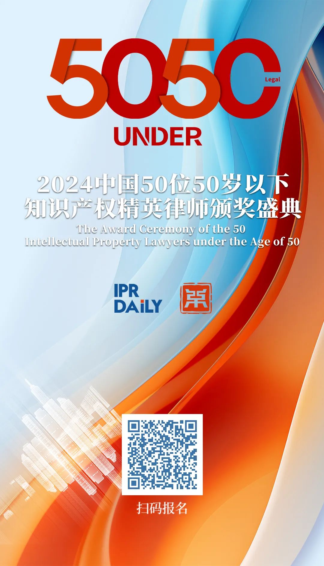 報名持續中！尋找“50位50歲以下知識產(chǎn)權精英律師”