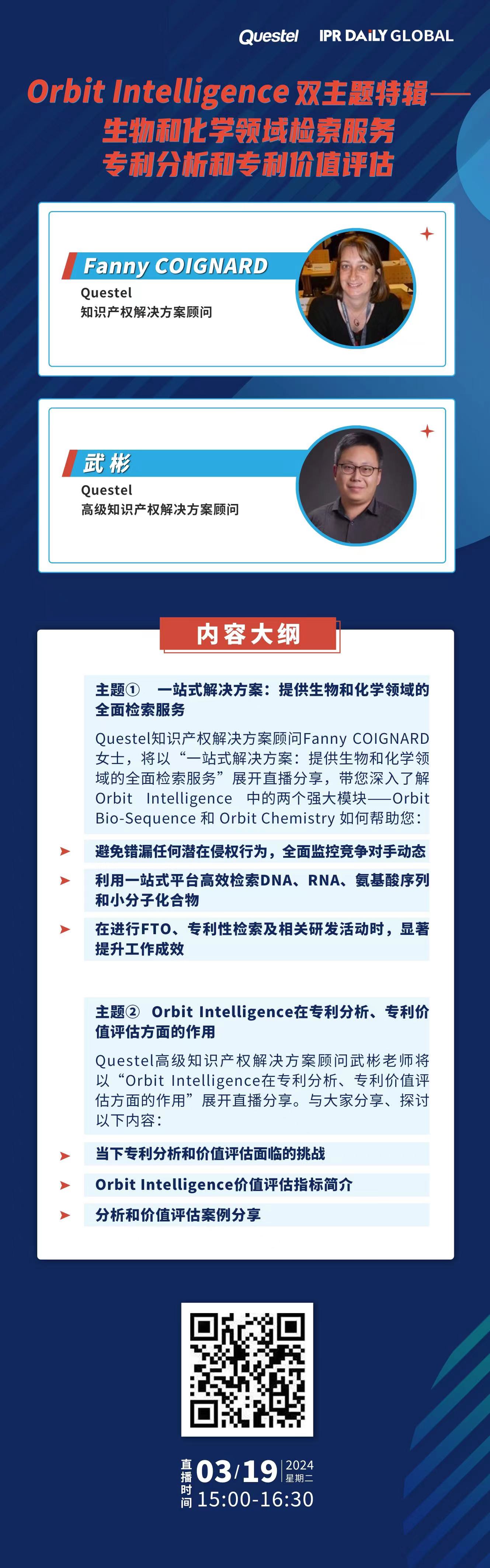 下周二15:00直播！Orbit Intelligence 雙主題特輯——生物和化學(xué)領(lǐng)域檢索服務(wù)、專(zhuān)利分析和專(zhuān)利價(jià)值評估