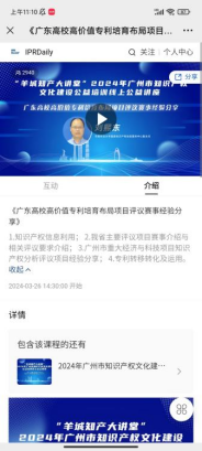 “羊城知產(chǎn)大講堂”2024年廣州市知識產(chǎn)權文化建設公益培訓線(xiàn)上公益講座第五期培訓成功舉辦！