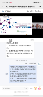 “羊城知產(chǎn)大講堂”2024年廣州市知識產(chǎn)權文化建設公益培訓線(xiàn)上公益講座第五期培訓成功舉辦！