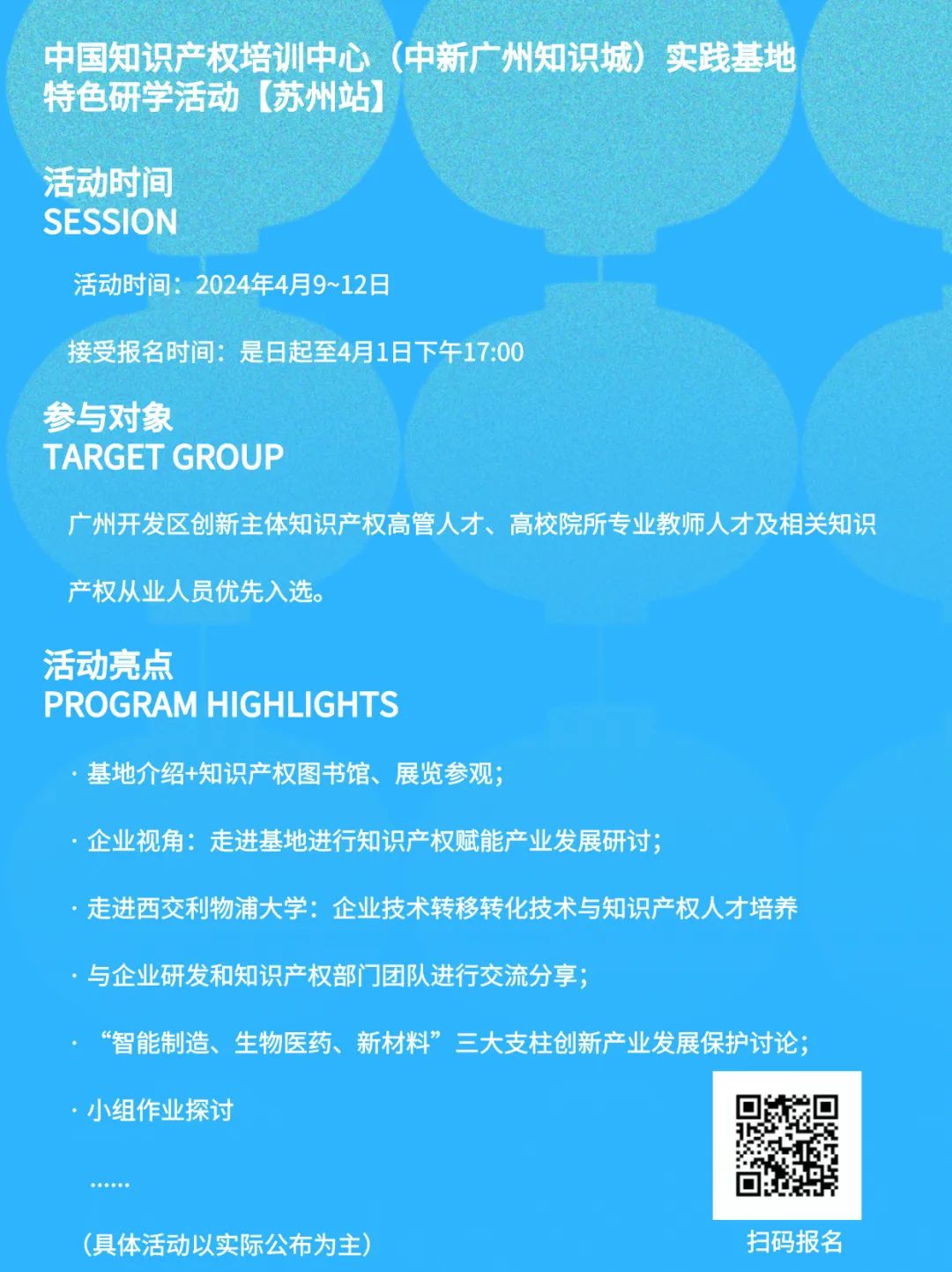 日程公布，四月出發(fā)！中國知識產(chǎn)權培訓中心（中新廣州知識城）實(shí)踐基地特色研學(xué)活動(dòng)【蘇州站】等你來(lái)！