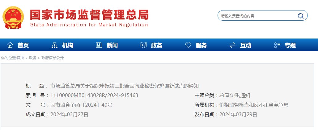 注意！第三批全國商業(yè)秘密保護創(chuàng  )新試點(diǎn)組織申報