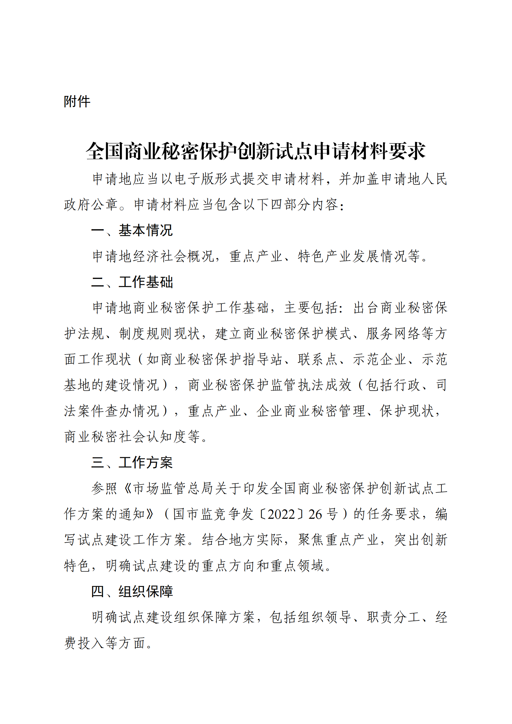 注意！第三批全國商業(yè)秘密保護創(chuàng  )新試點(diǎn)組織申報