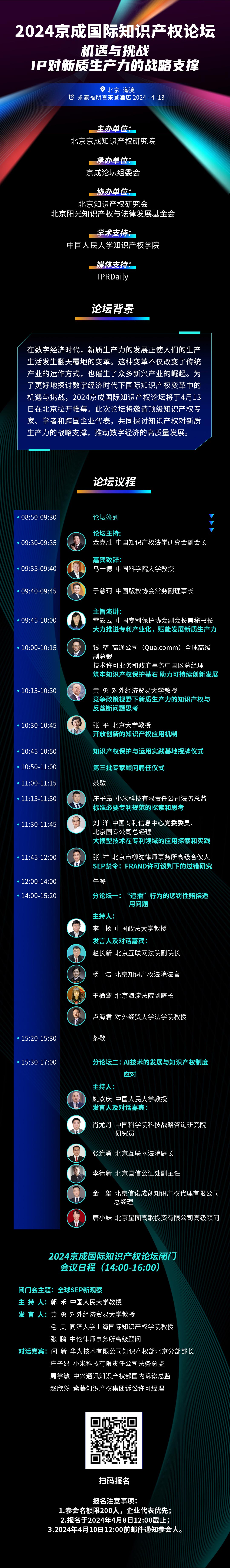 報名！2024京成國際知識產(chǎn)權論壇將于4月13日在北京舉辦