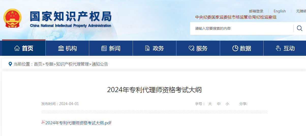 “2024年專(zhuān)利代理師資格考試大綱”全文發(fā)布！