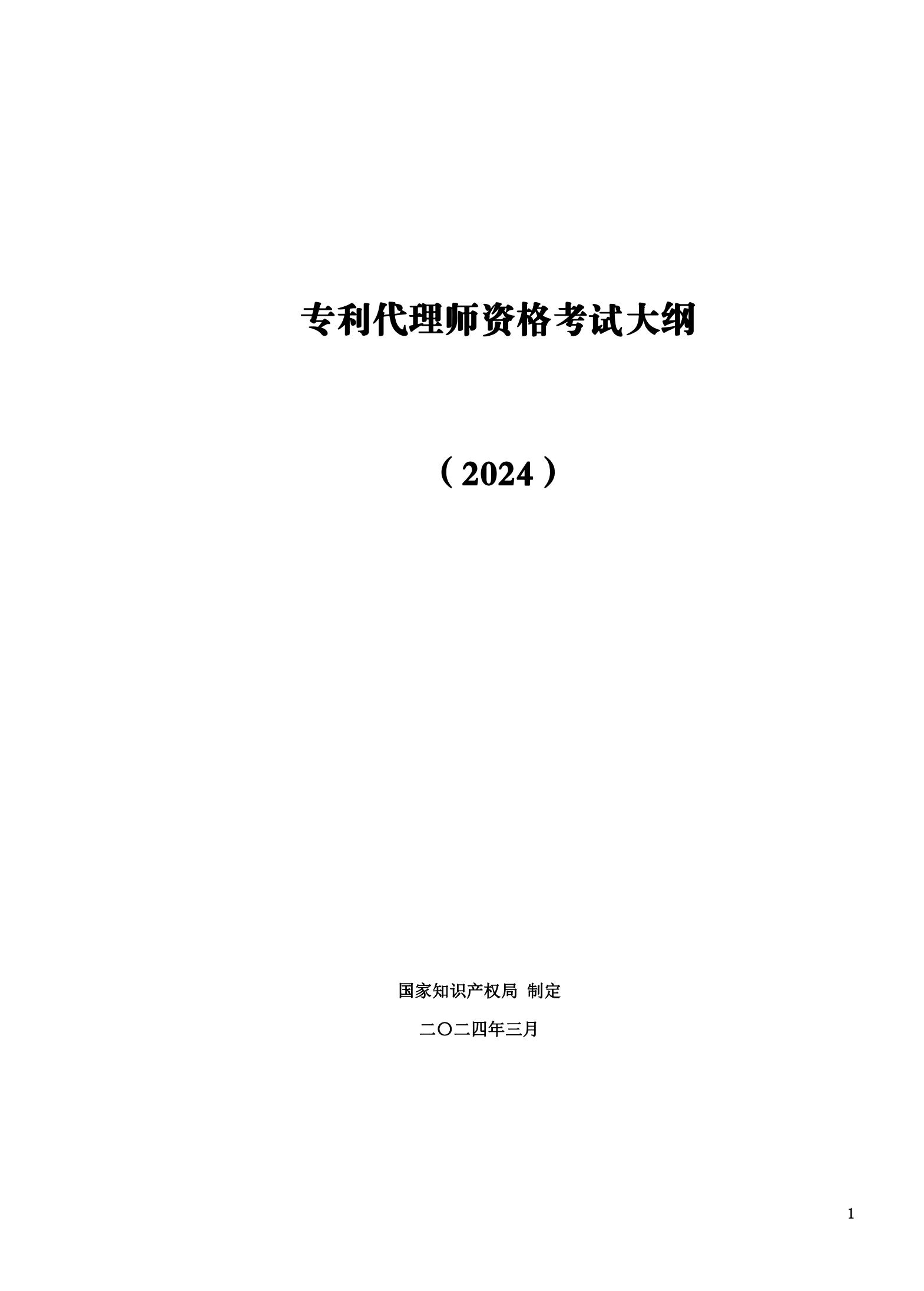 “2024年專(zhuān)利代理師資格考試大綱”全文發(fā)布！