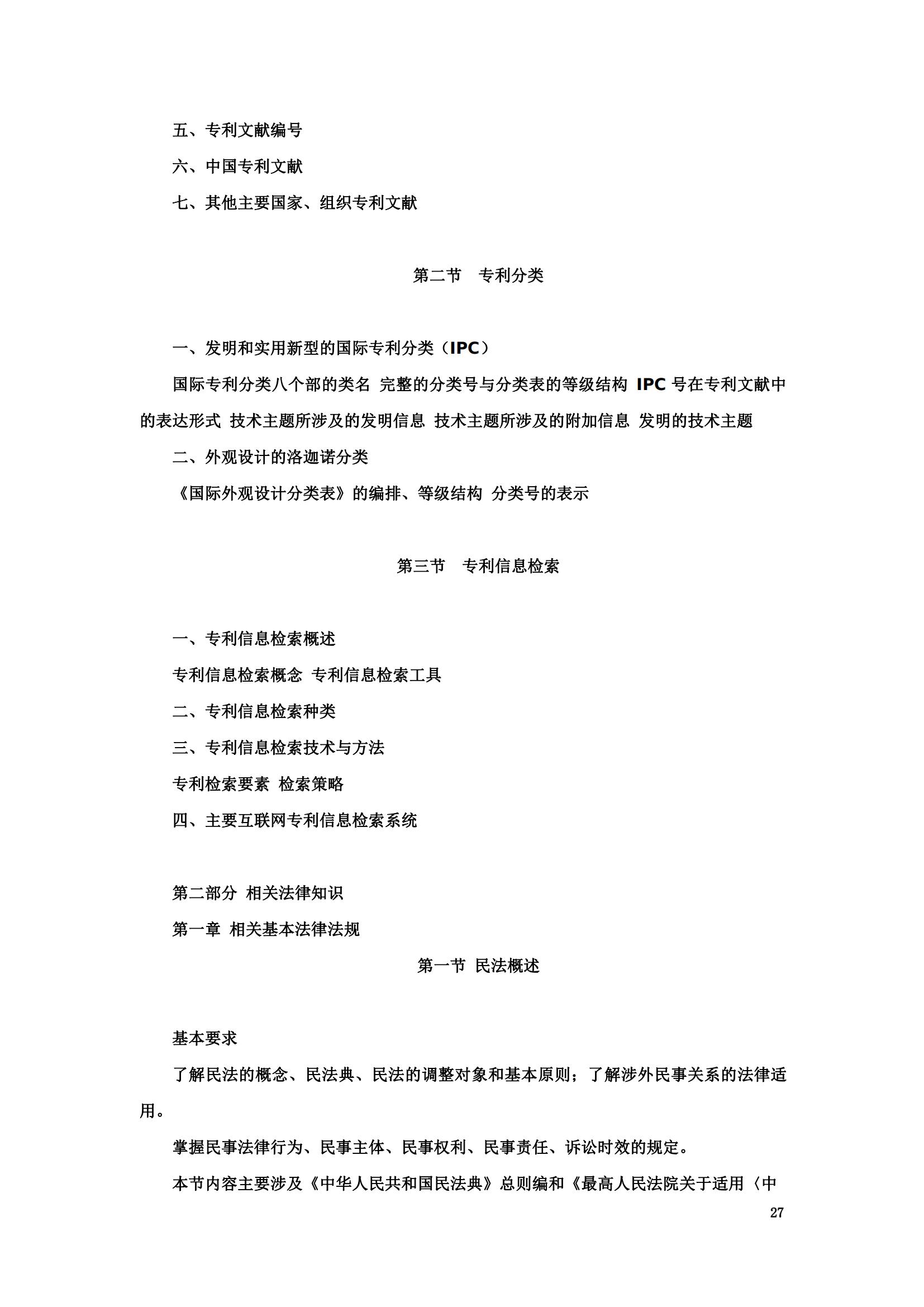 “2024年專(zhuān)利代理師資格考試大綱”全文發(fā)布！