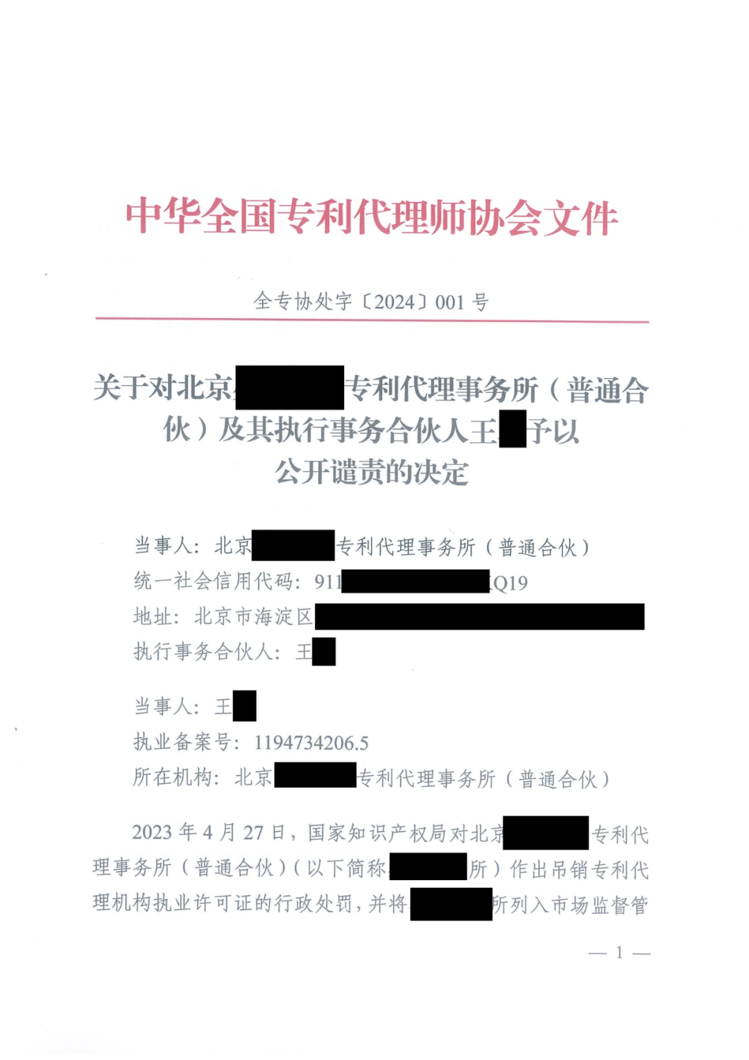 因代理非正常專(zhuān)利且重復提交，5家專(zhuān)利代理機構及其負責人被公開(kāi)譴責/通報批評｜附懲戒決定