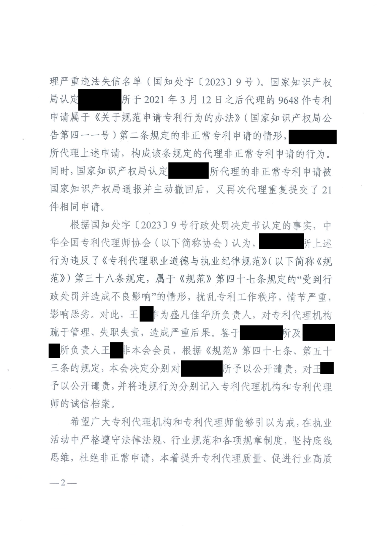 因代理非正常專(zhuān)利且重復提交，5家專(zhuān)利代理機構及其負責人被公開(kāi)譴責/通報批評｜附懲戒決定