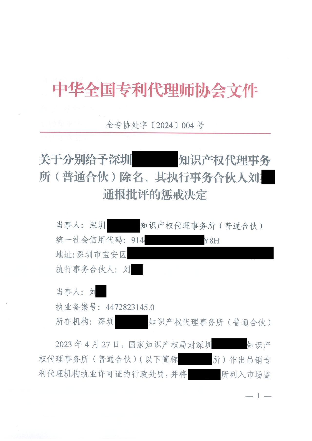 因代理非正常專(zhuān)利且重復提交，5家專(zhuān)利代理機構及其負責人被公開(kāi)譴責/通報批評｜附懲戒決定