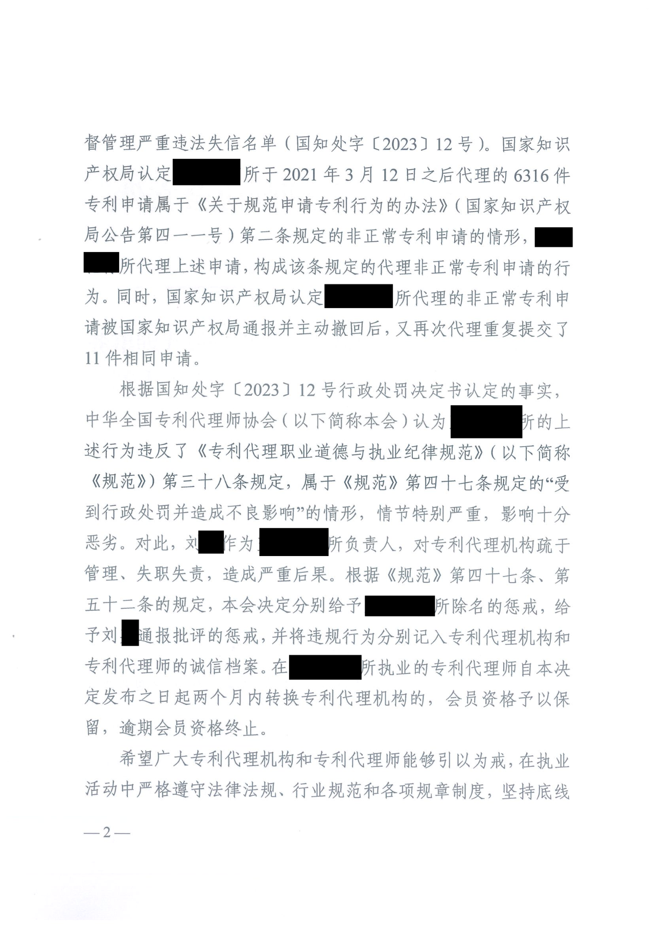 因代理非正常專(zhuān)利且重復提交，5家專(zhuān)利代理機構及其負責人被公開(kāi)譴責/通報批評｜附懲戒決定