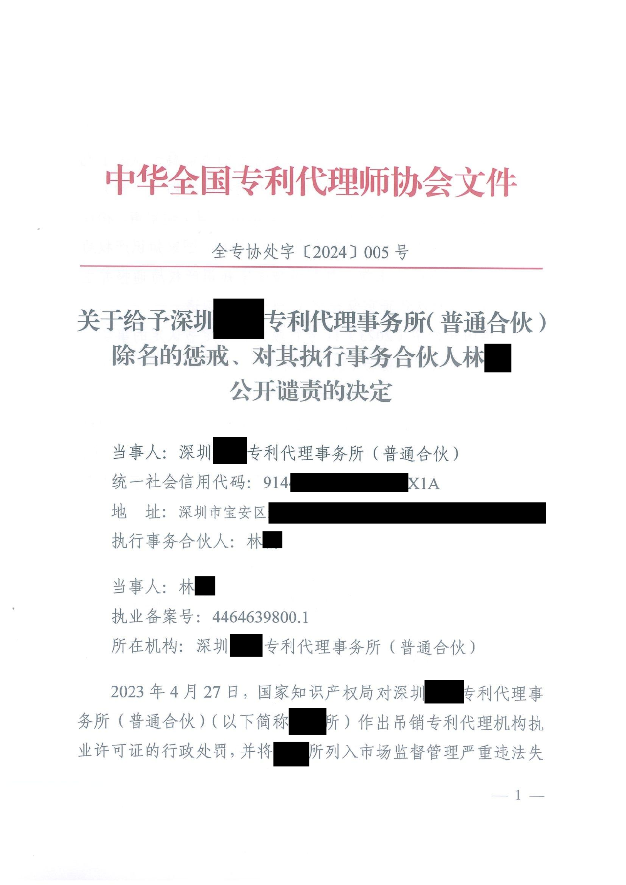 因代理非正常專(zhuān)利且重復提交，5家專(zhuān)利代理機構及其負責人被公開(kāi)譴責/通報批評｜附懲戒決定
