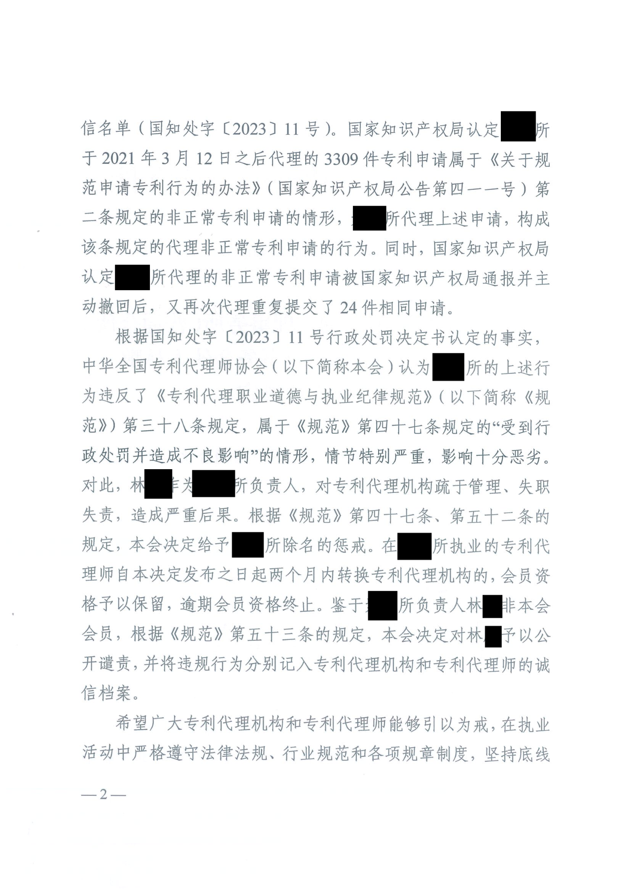 因代理非正常專(zhuān)利且重復提交，5家專(zhuān)利代理機構及其負責人被公開(kāi)譴責/通報批評｜附懲戒決定