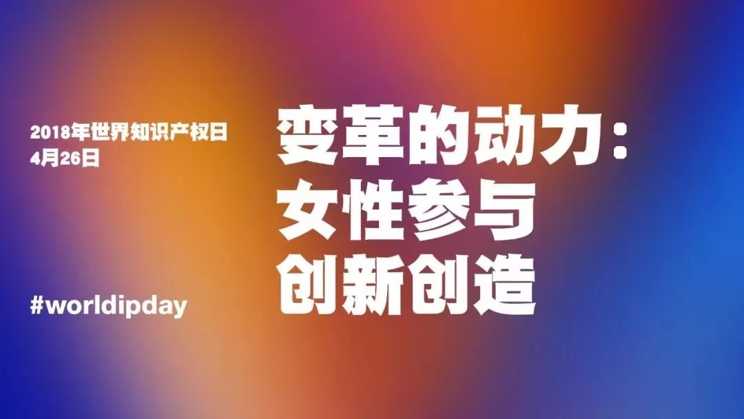 世界知識產(chǎn)權日：馳而不息！致敬每一個(gè)不懈前行的知識產(chǎn)權人！