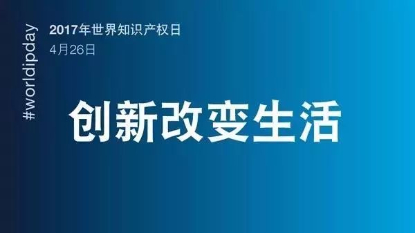 世界知識產(chǎn)權日：馳而不息！致敬每一個(gè)不懈前行的知識產(chǎn)權人！