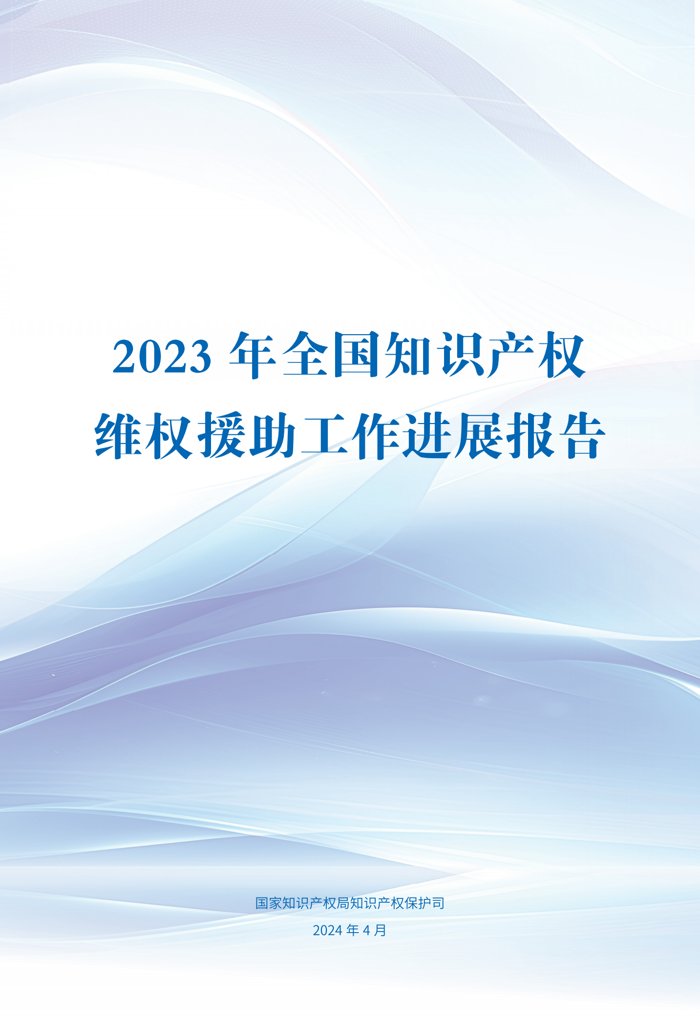 《2023年全國知識產(chǎn)權維權援助工作進(jìn)展報告》全文發(fā)布！