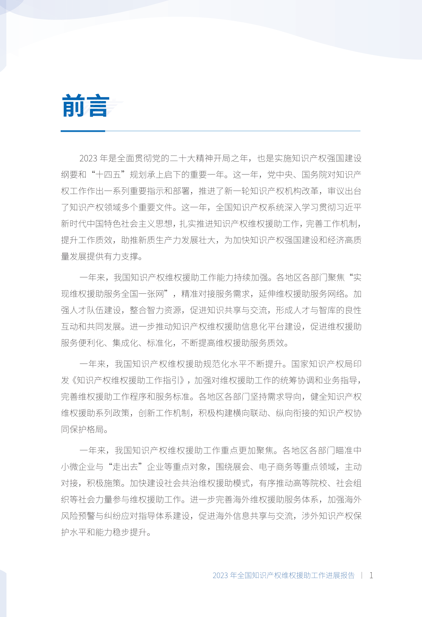 《2023年全國知識產(chǎn)權維權援助工作進(jìn)展報告》全文發(fā)布！