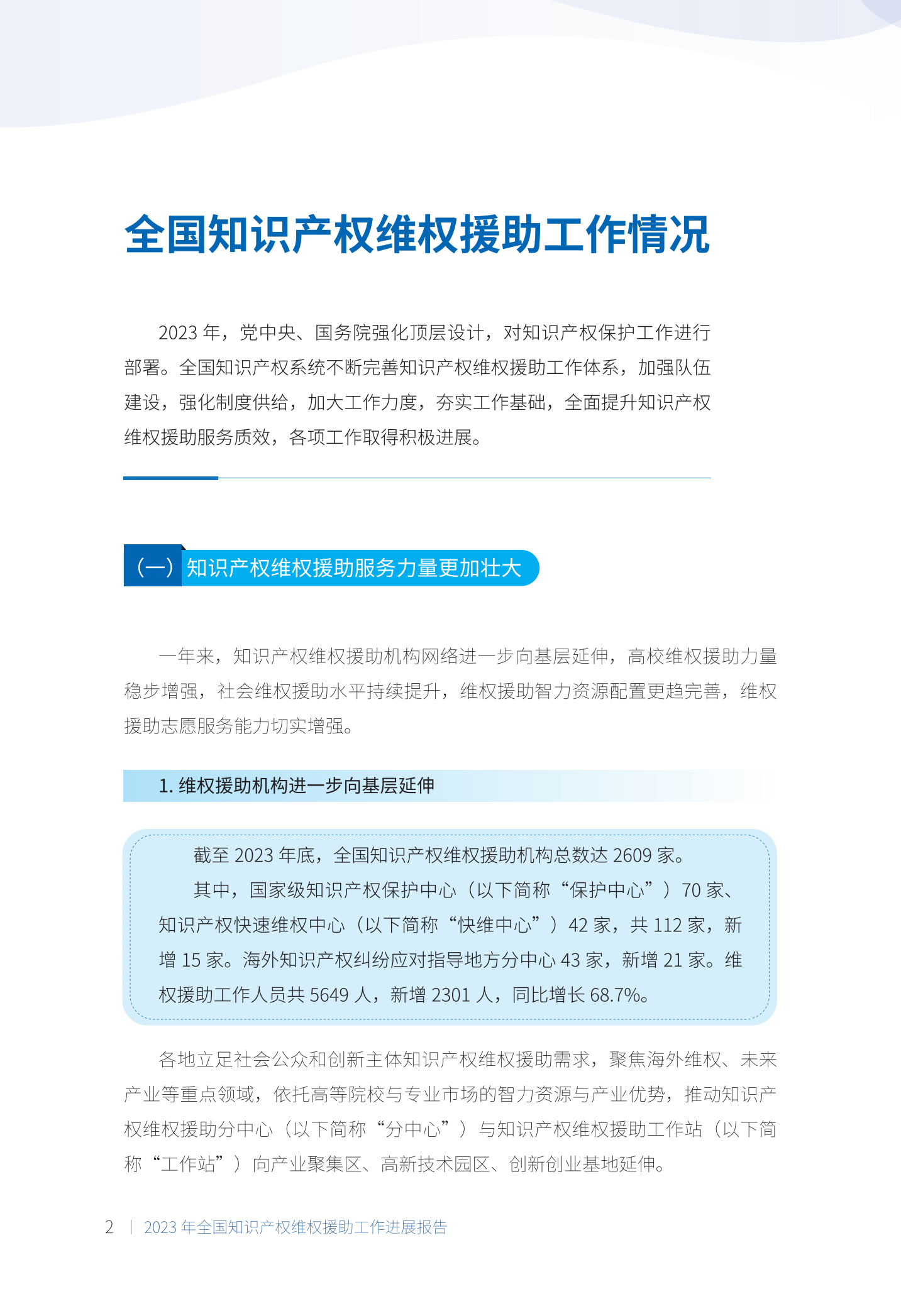 《2023年全國知識產(chǎn)權維權援助工作進(jìn)展報告》全文發(fā)布！
