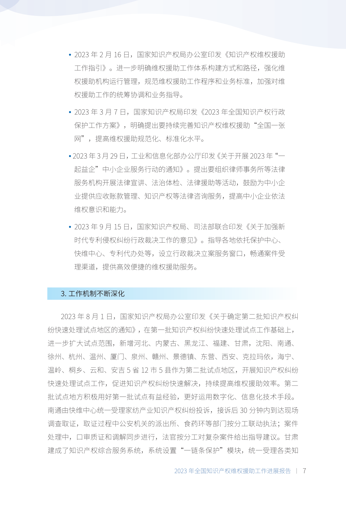 《2023年全國知識產(chǎn)權維權援助工作進(jìn)展報告》全文發(fā)布！