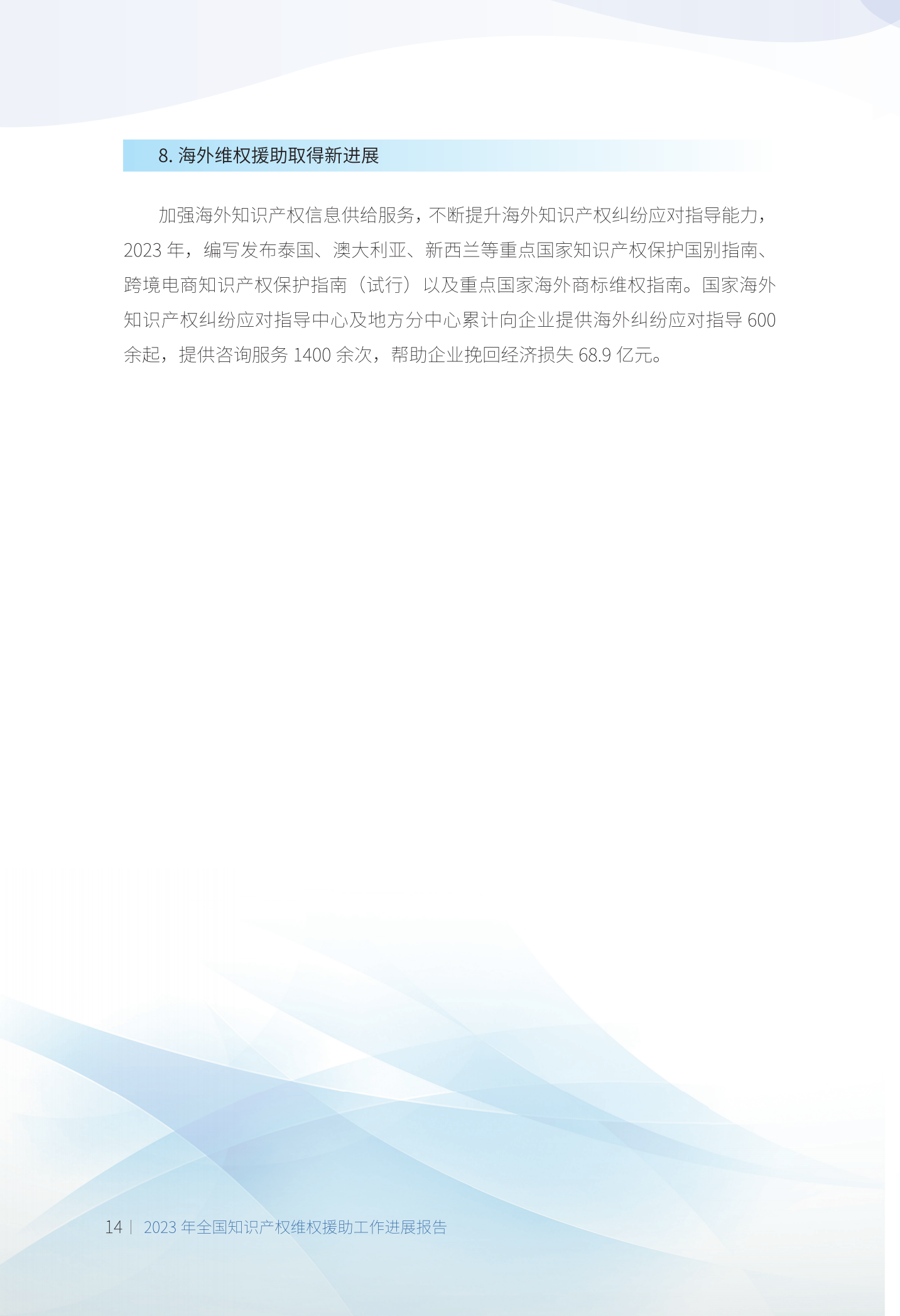 《2023年全國知識產(chǎn)權維權援助工作進(jìn)展報告》全文發(fā)布！