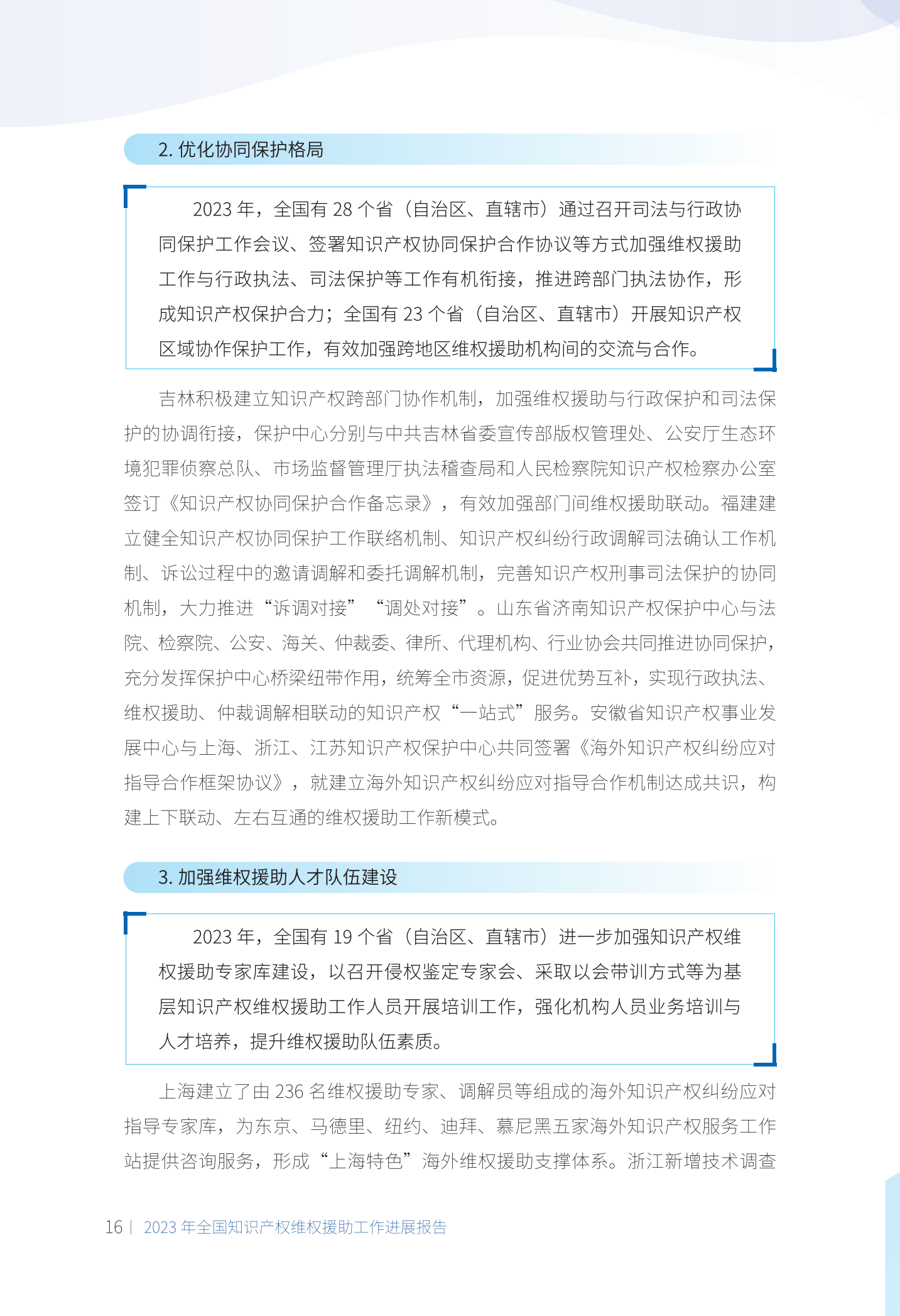 《2023年全國知識產(chǎn)權維權援助工作進(jìn)展報告》全文發(fā)布！