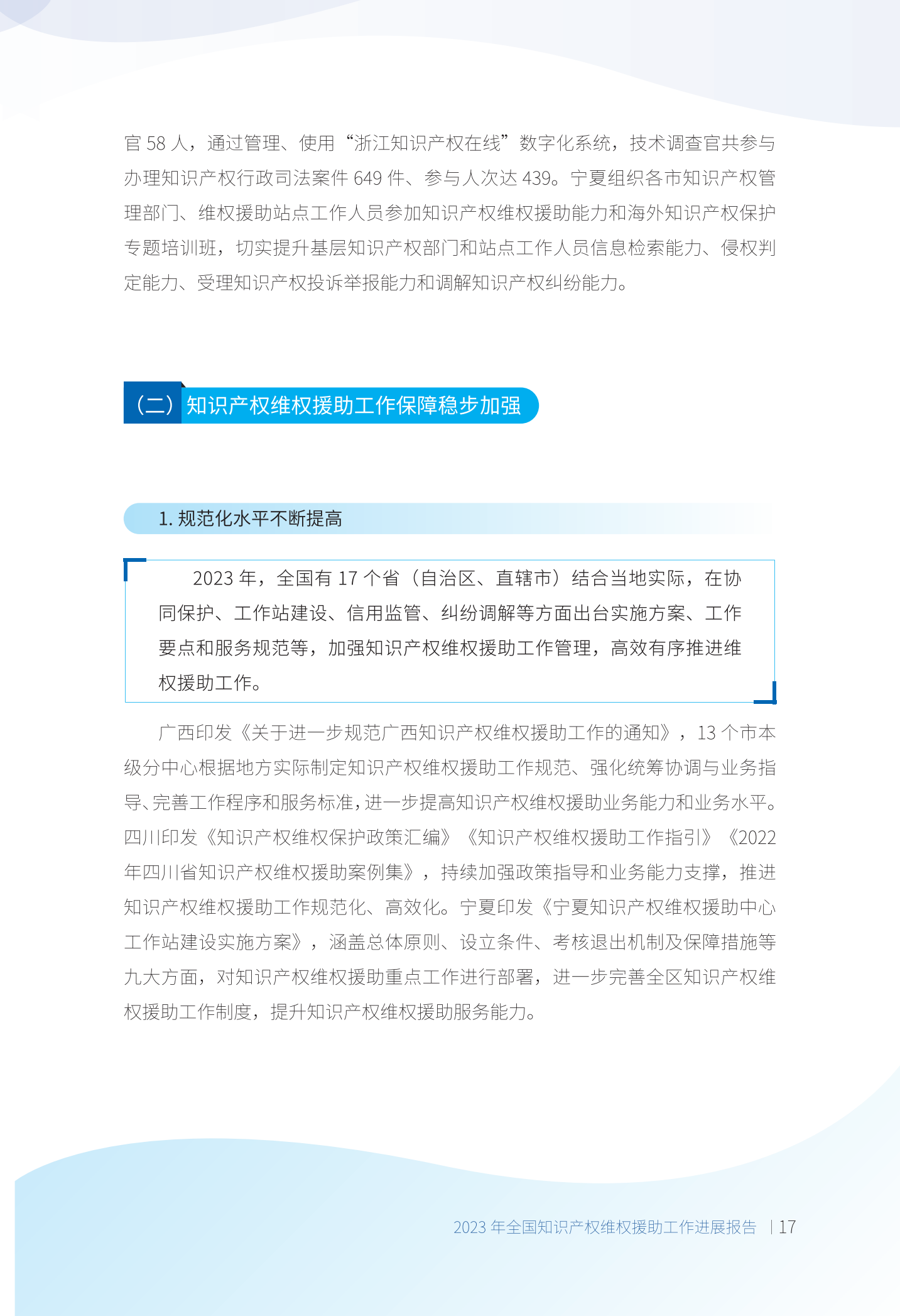 《2023年全國知識產(chǎn)權維權援助工作進(jìn)展報告》全文發(fā)布！
