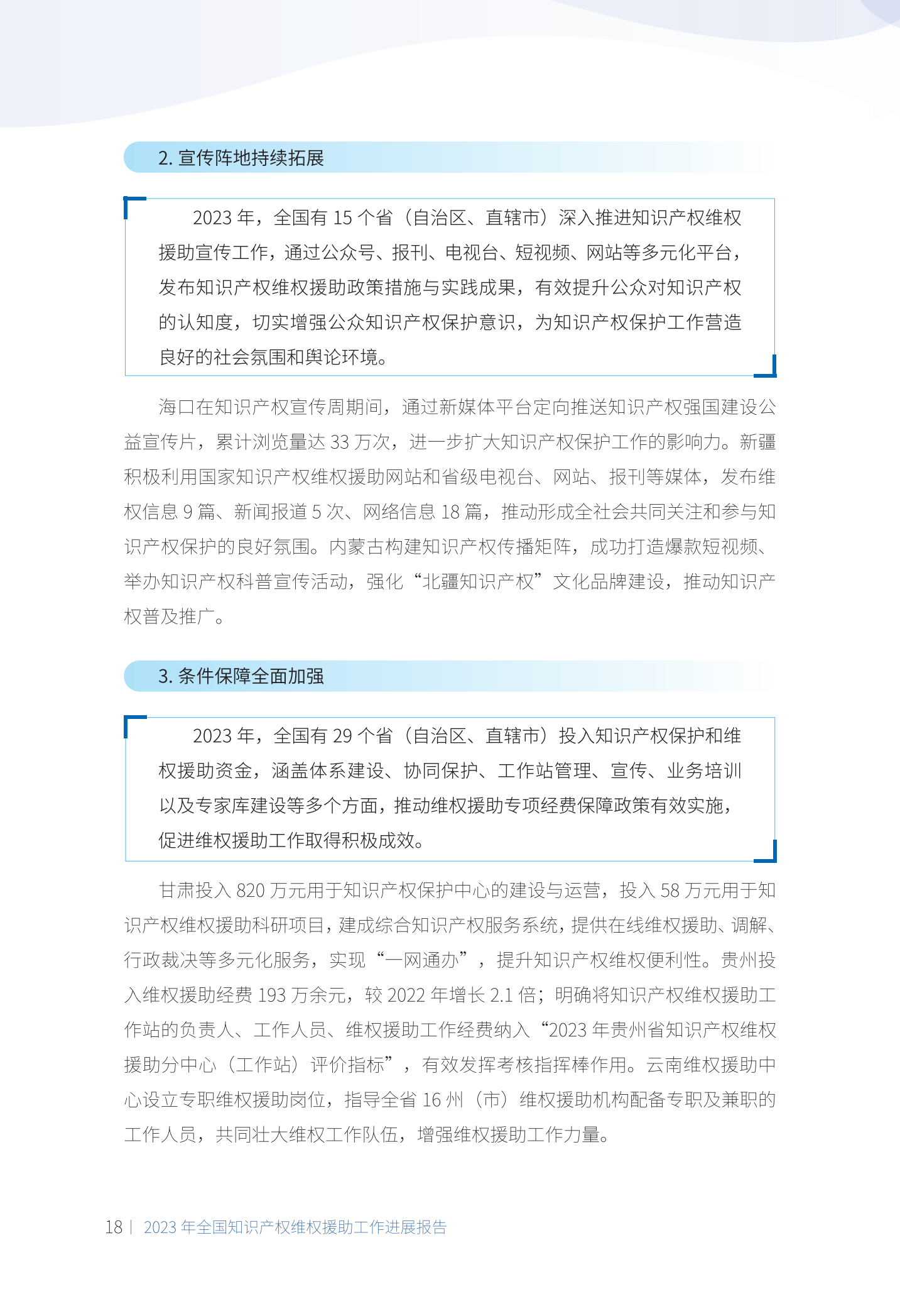 《2023年全國知識產(chǎn)權維權援助工作進(jìn)展報告》全文發(fā)布！