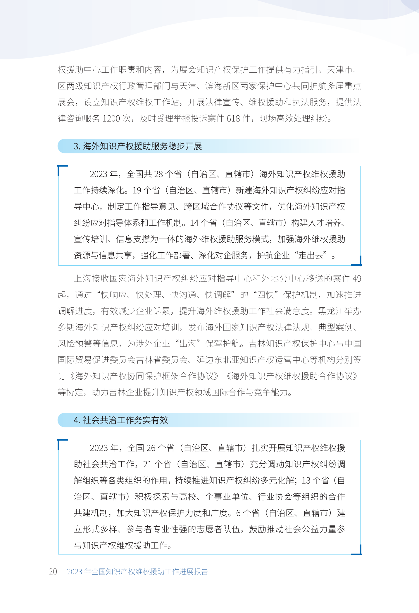 《2023年全國知識產(chǎn)權維權援助工作進(jìn)展報告》全文發(fā)布！