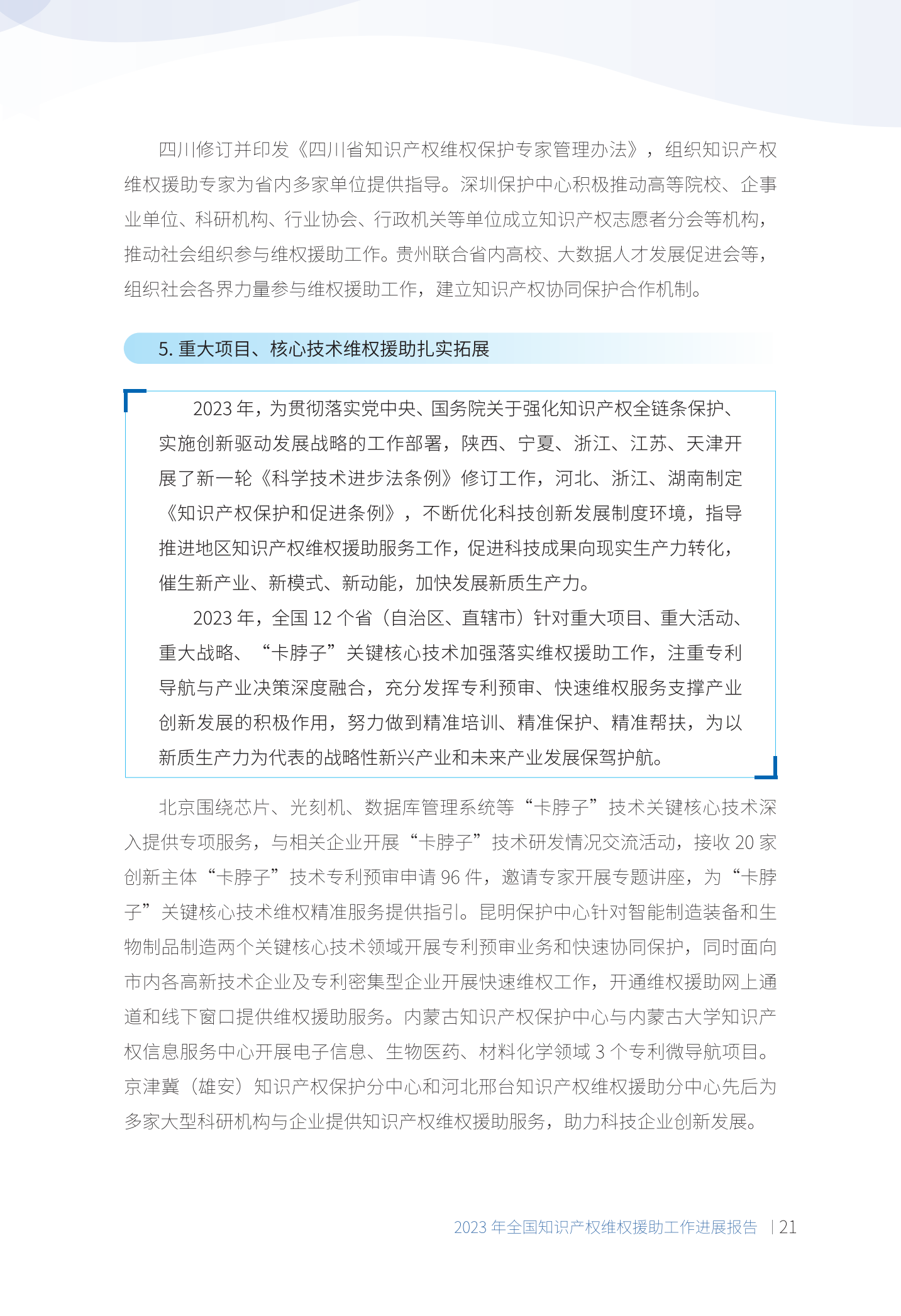 《2023年全國知識產(chǎn)權維權援助工作進(jìn)展報告》全文發(fā)布！