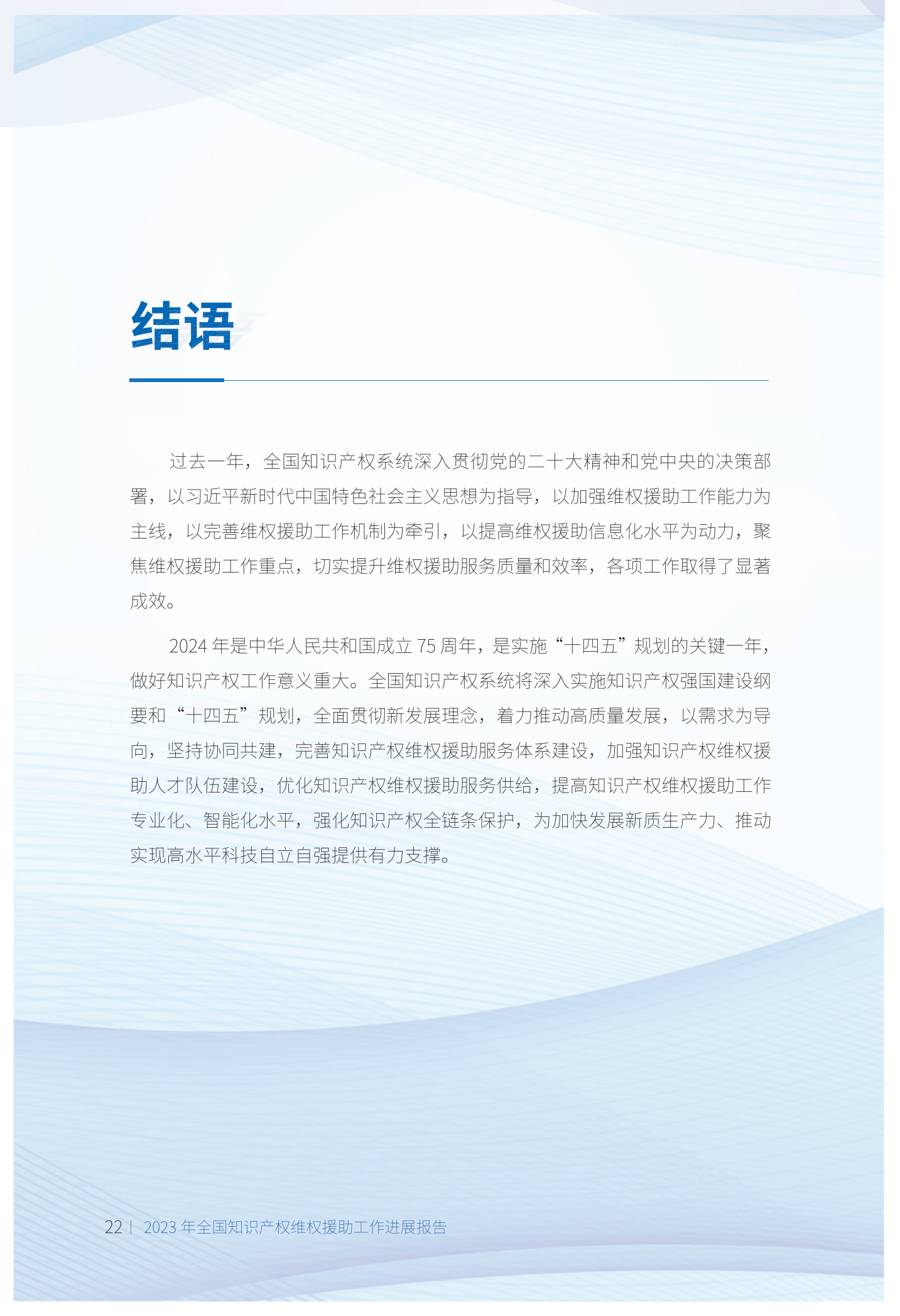 《2023年全國知識產(chǎn)權維權援助工作進(jìn)展報告》全文發(fā)布！