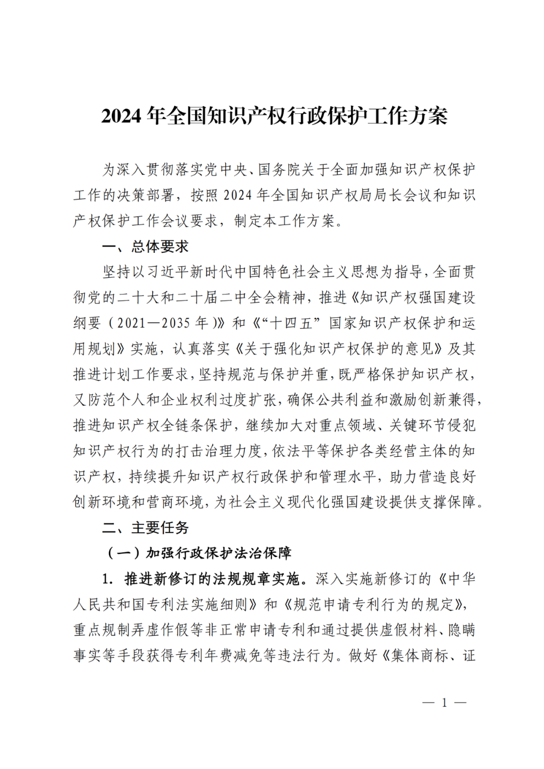 國知局：重點(diǎn)規制弄虛作假等非正常申請專(zhuān)利和通過(guò)提供虛假材料、隱瞞事實(shí)等手段獲得專(zhuān)利年費減免等違法行為