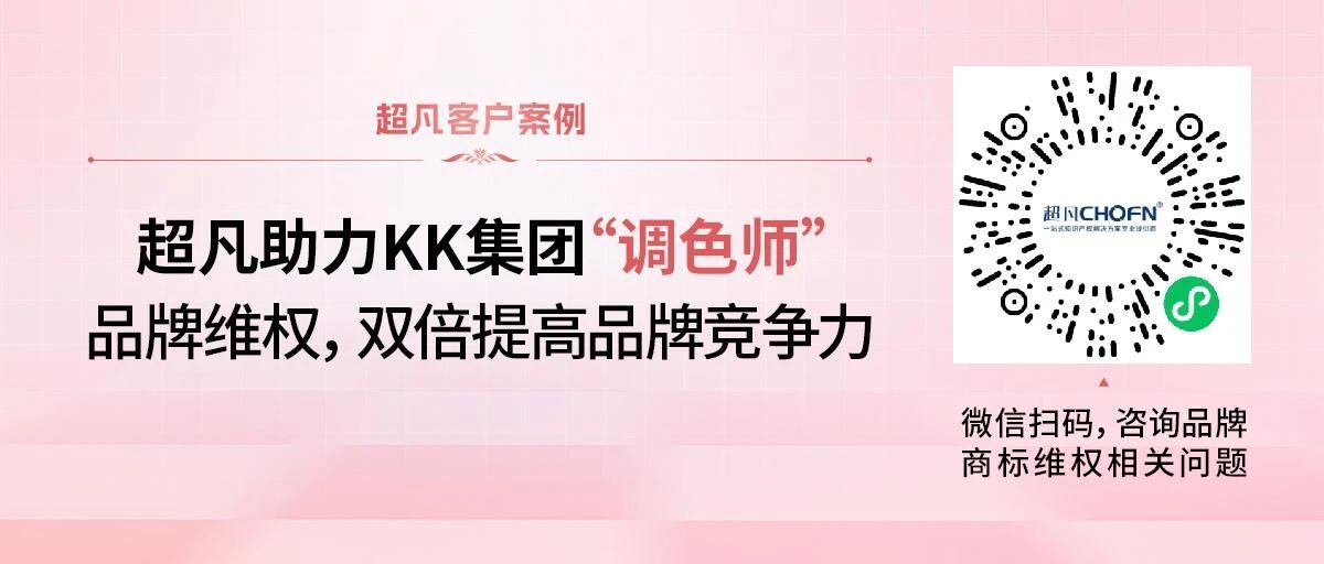 超凡助力KK集團“調色師”品牌維權，雙倍提高品牌競爭力