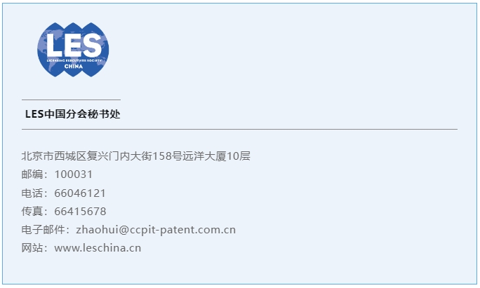 【網(wǎng)絡(luò )研討會(huì )】LES中國分會(huì )線(xiàn)上講座：標準必要專(zhuān)利許可的新動(dòng)態(tài)及其啟示