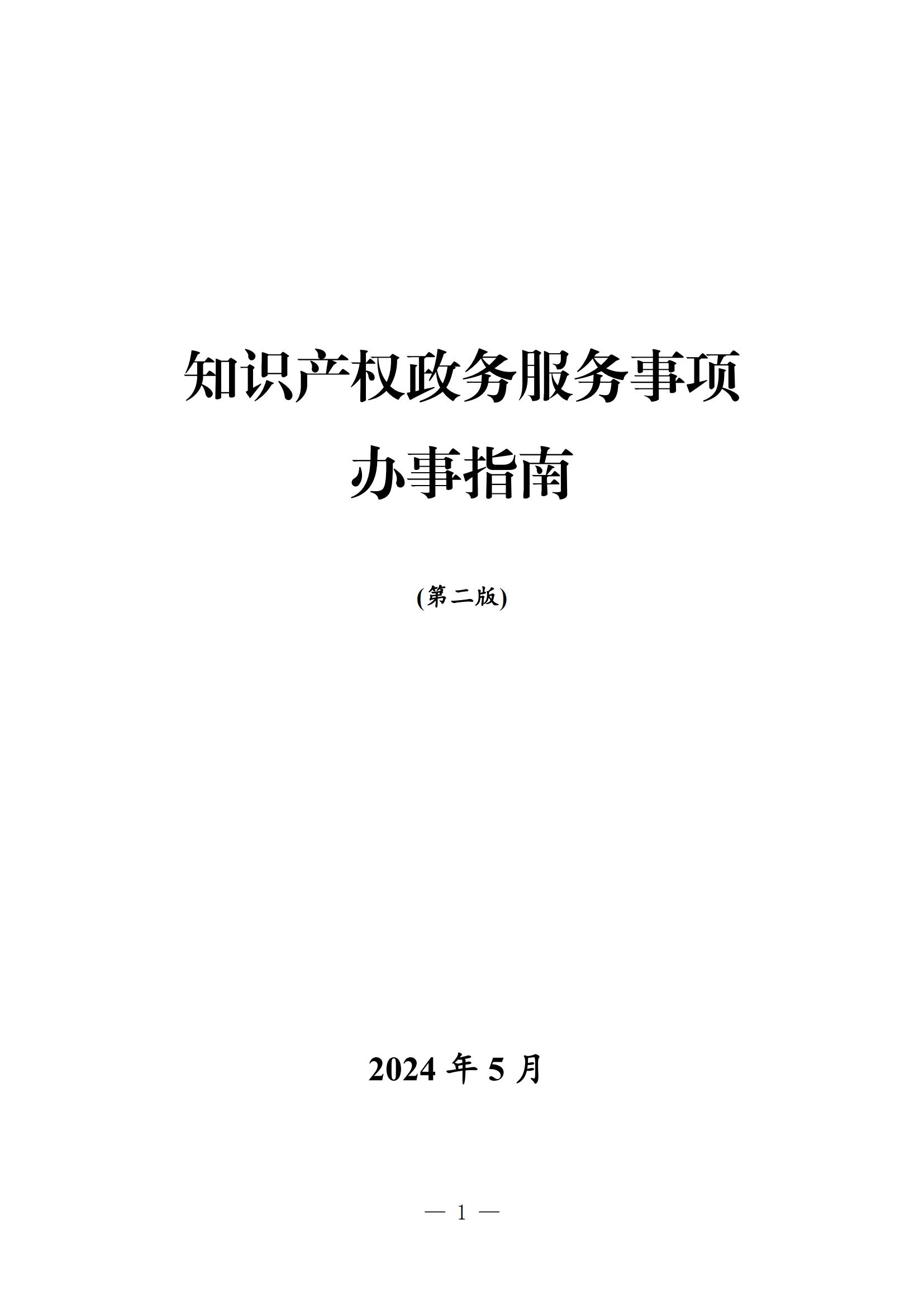自發(fā)布之日起實(shí)施！《知識產(chǎn)權政務(wù)服務(wù)事項辦事指南（第二版）》全文發(fā)布！
