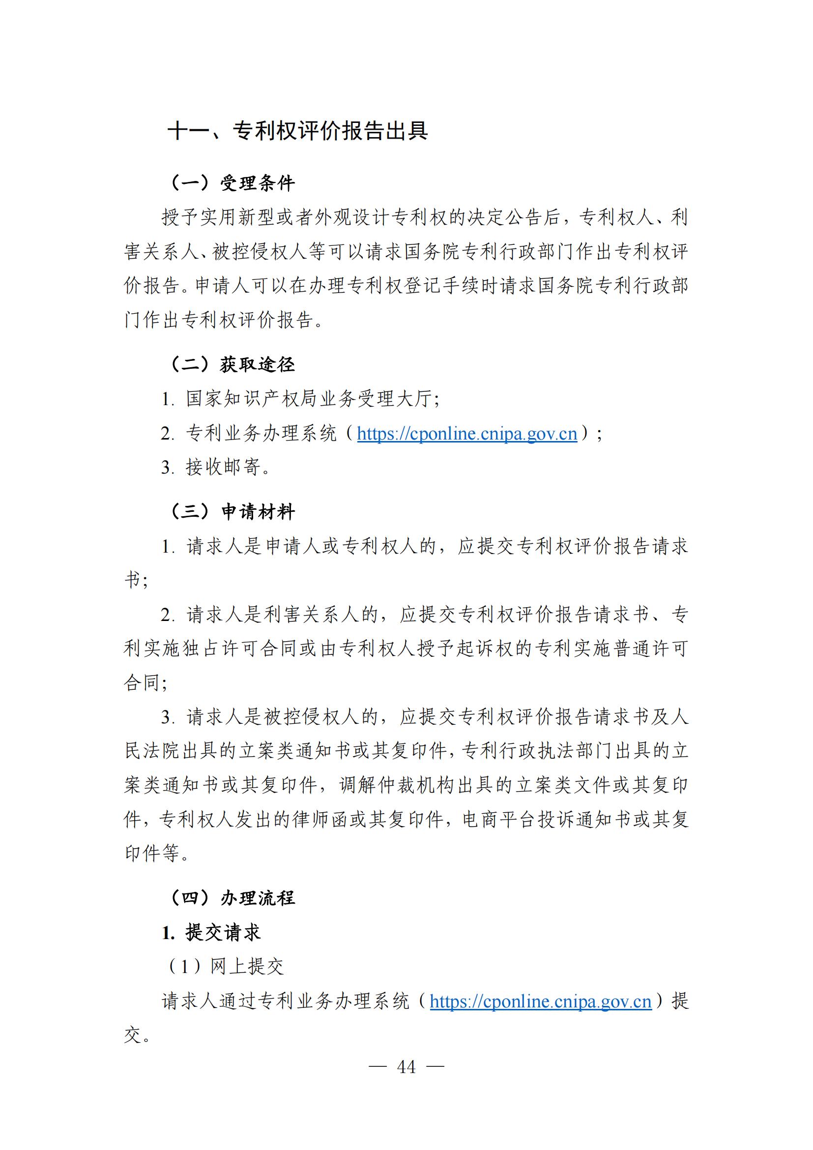 自發(fā)布之日起實(shí)施！《知識產(chǎn)權政務(wù)服務(wù)事項辦事指南（第二版）》全文發(fā)布！
