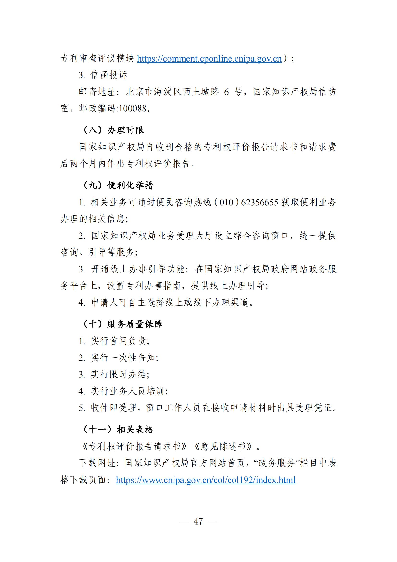 自發(fā)布之日起實(shí)施！《知識產(chǎn)權政務(wù)服務(wù)事項辦事指南（第二版）》全文發(fā)布！