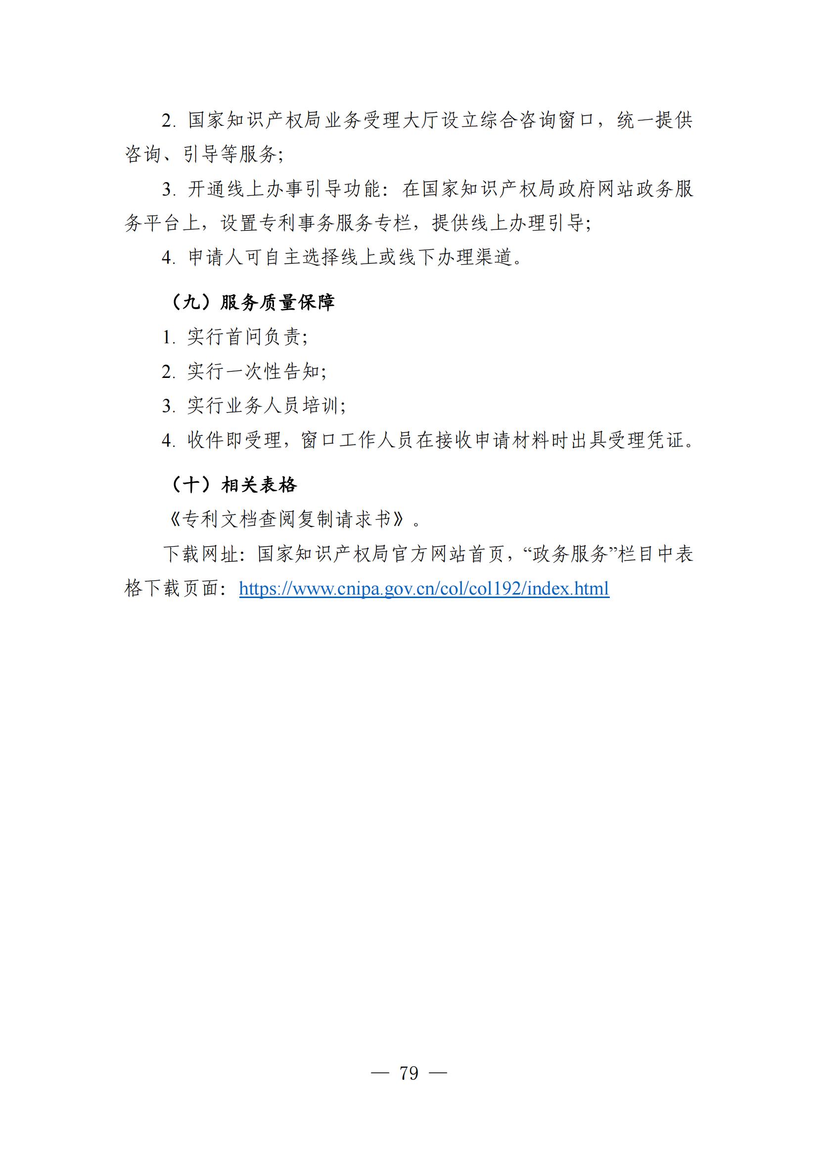 自發(fā)布之日起實(shí)施！《知識產(chǎn)權政務(wù)服務(wù)事項辦事指南（第二版）》全文發(fā)布！