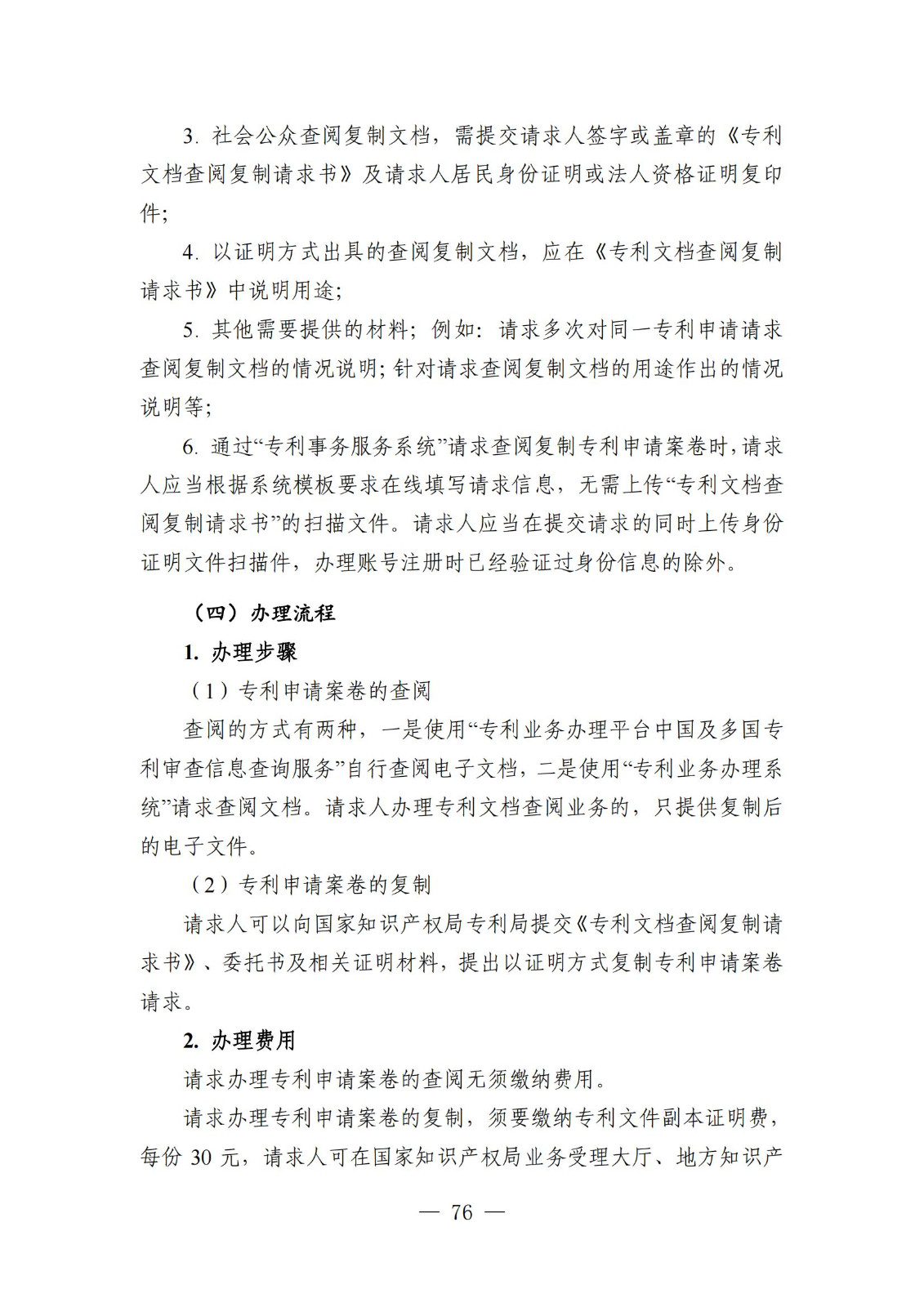 自發(fā)布之日起實(shí)施！《知識產(chǎn)權政務(wù)服務(wù)事項辦事指南（第二版）》全文發(fā)布！