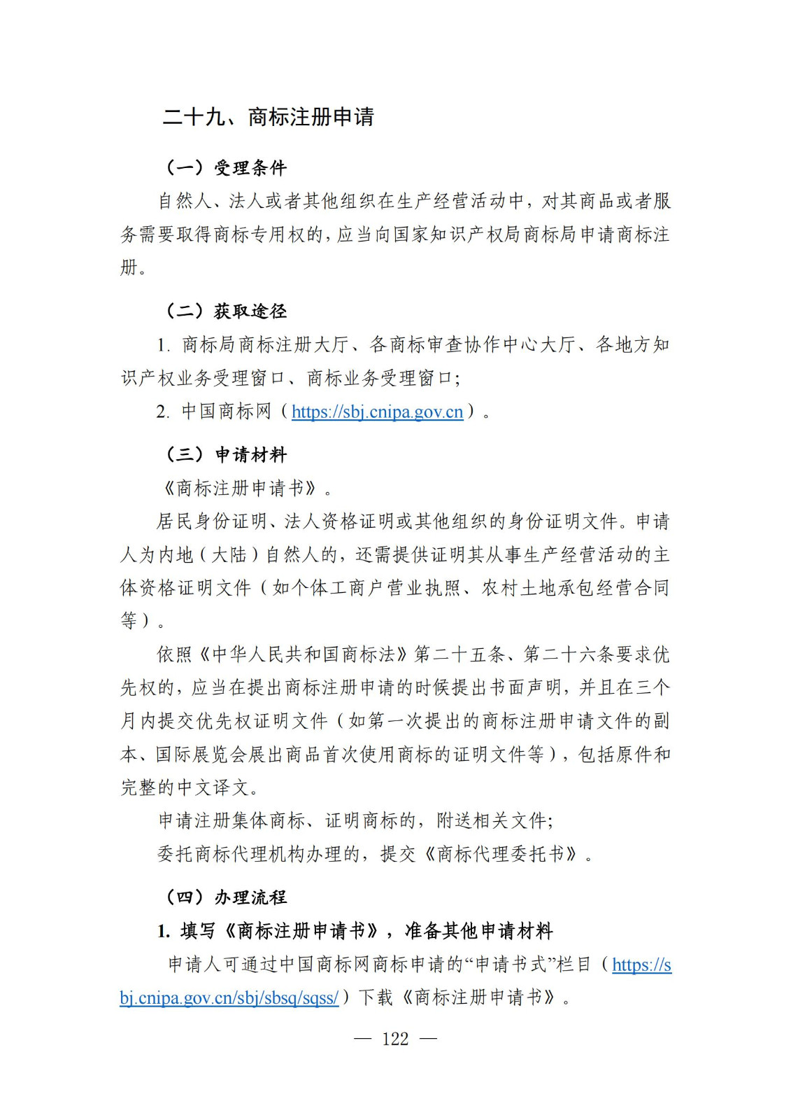自發(fā)布之日起實(shí)施！《知識產(chǎn)權政務(wù)服務(wù)事項辦事指南（第二版）》全文發(fā)布！