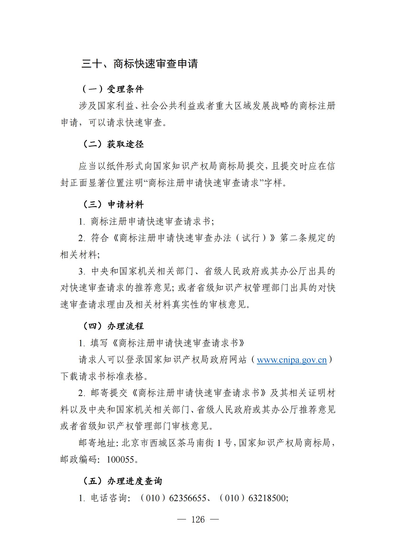 自發(fā)布之日起實(shí)施！《知識產(chǎn)權政務(wù)服務(wù)事項辦事指南（第二版）》全文發(fā)布！