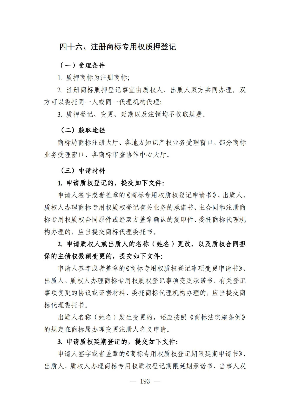 自發(fā)布之日起實(shí)施！《知識產(chǎn)權政務(wù)服務(wù)事項辦事指南（第二版）》全文發(fā)布！