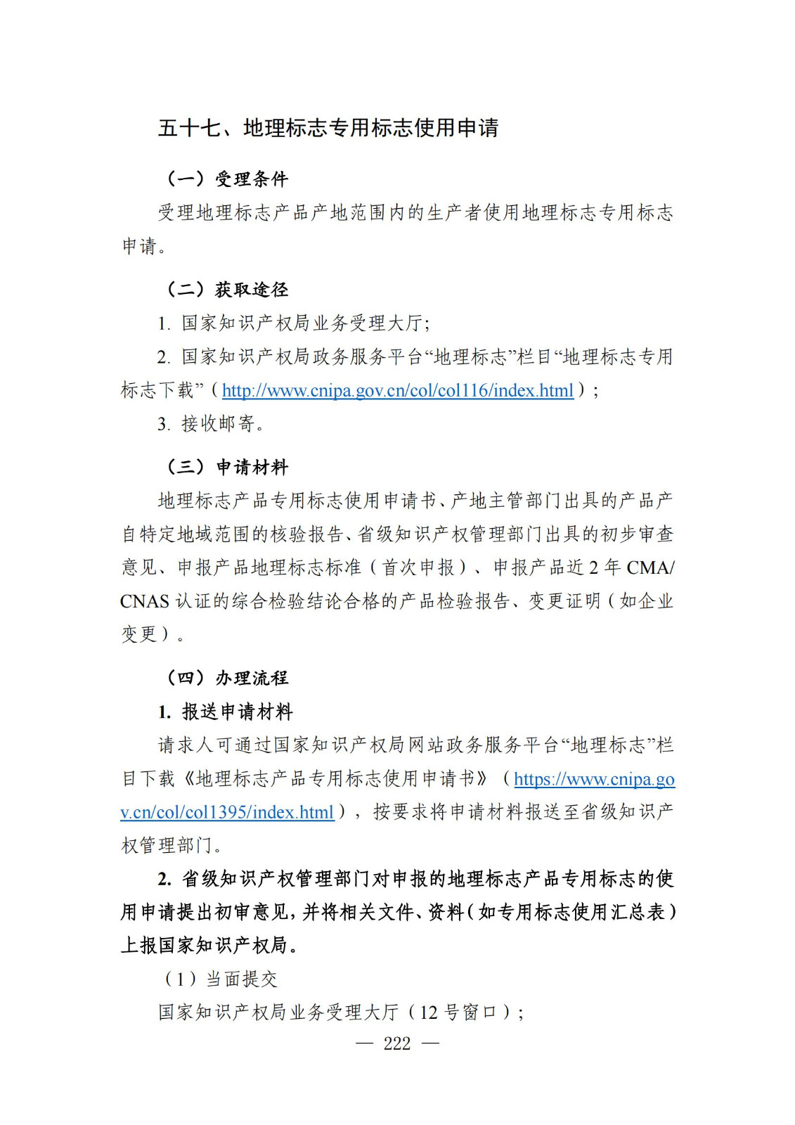 自發(fā)布之日起實(shí)施！《知識產(chǎn)權政務(wù)服務(wù)事項辦事指南（第二版）》全文發(fā)布！