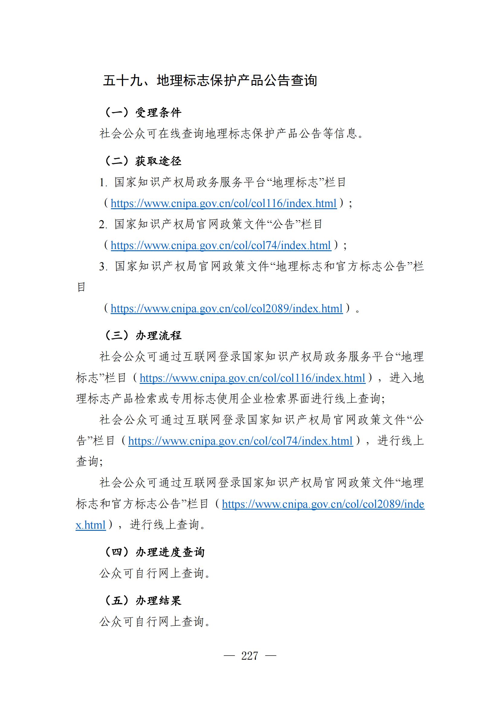 自發(fā)布之日起實(shí)施！《知識產(chǎn)權政務(wù)服務(wù)事項辦事指南（第二版）》全文發(fā)布！