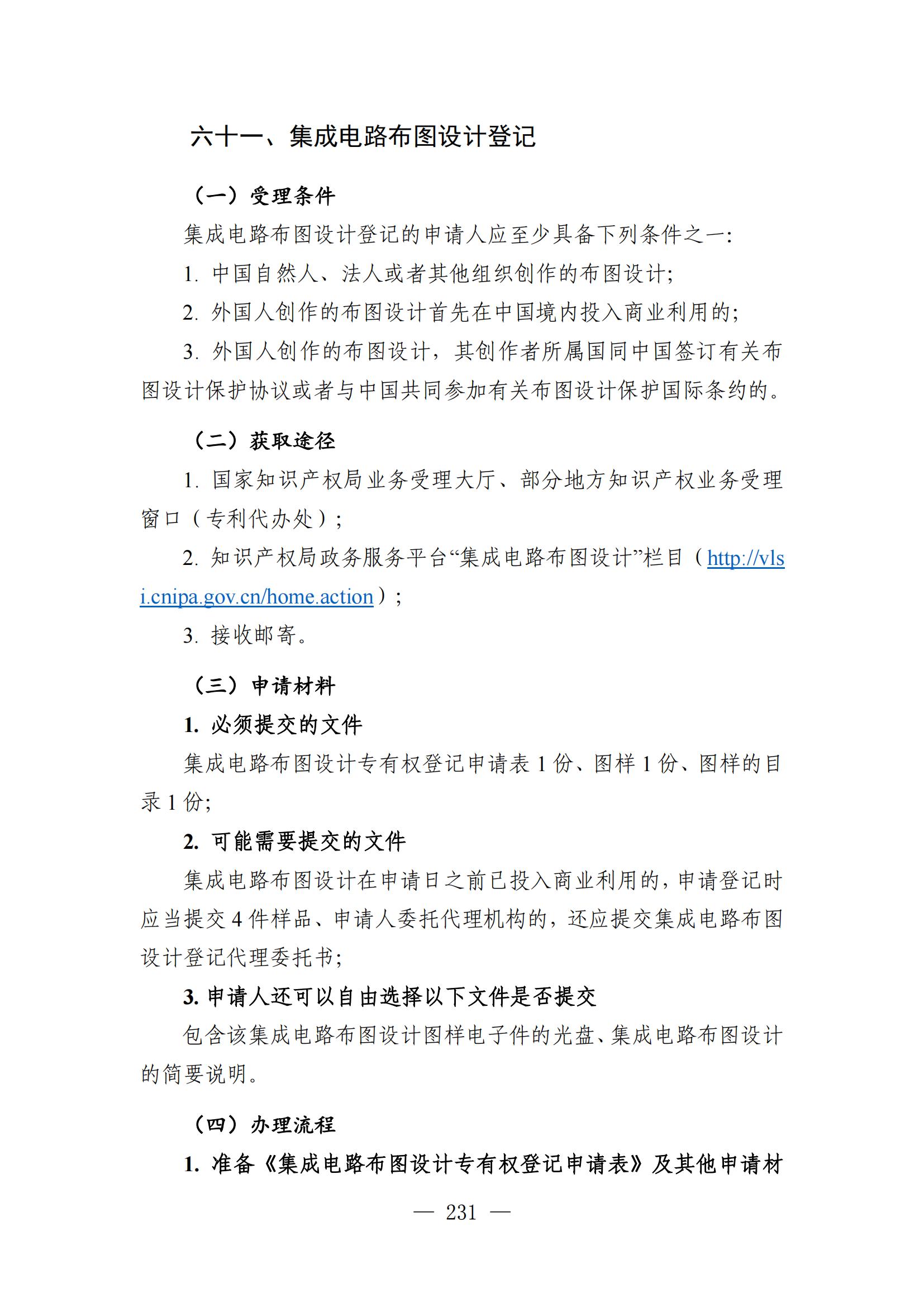 自發(fā)布之日起實(shí)施！《知識產(chǎn)權政務(wù)服務(wù)事項辦事指南（第二版）》全文發(fā)布！